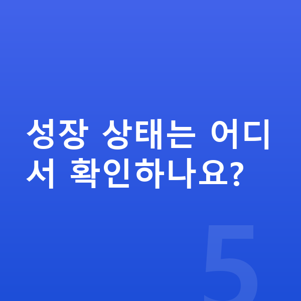 중학생 남자 평균키 성장 상태는 어디서 확인하나요?