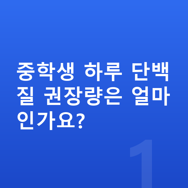 중학생 단백질 중학생 하루 단백질 권장량은 얼마인가요?