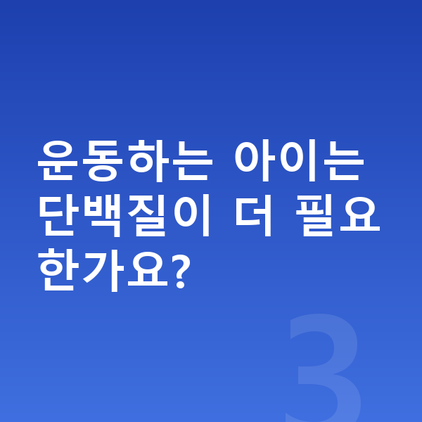 중학생 단백질 운동하는 아이는 단백질이 더 필요한가요?