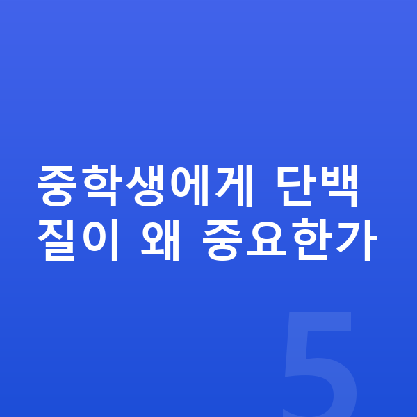 중학생 단백질 중학생에게 단백질이 왜 중요한가