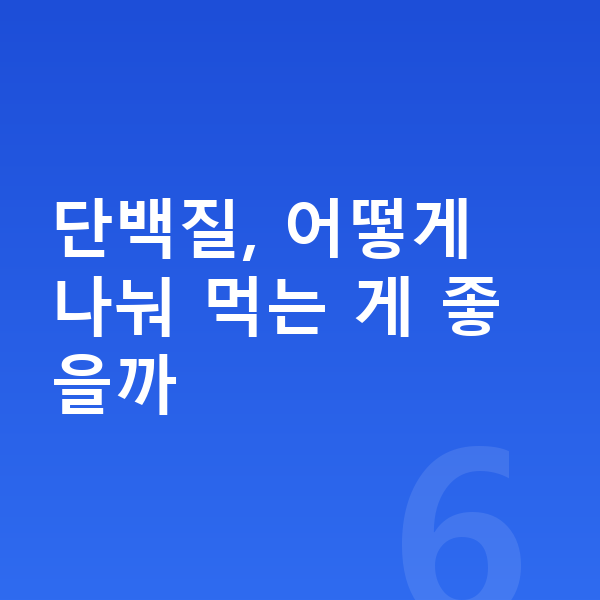 중학생 단백질 단백질, 어떻게 나눠 먹는 게 좋을까