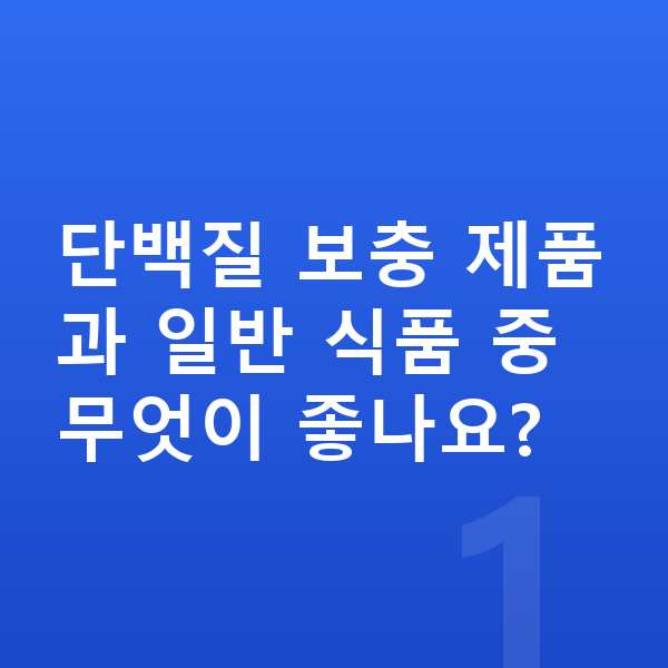 중학생 단백질 추천 단백질 보충 제품과 일반 식품 중 무엇이 좋나요?