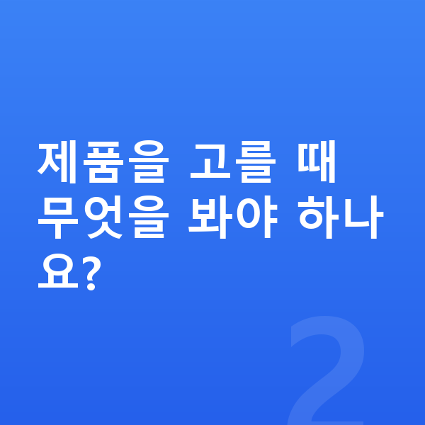 중학생 단백질 추천 제품을 고를 때 무엇을 봐야 하나요?