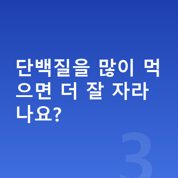 중학생 단백질 추천 단백질을 많이 먹으면 더 잘 자라나요?