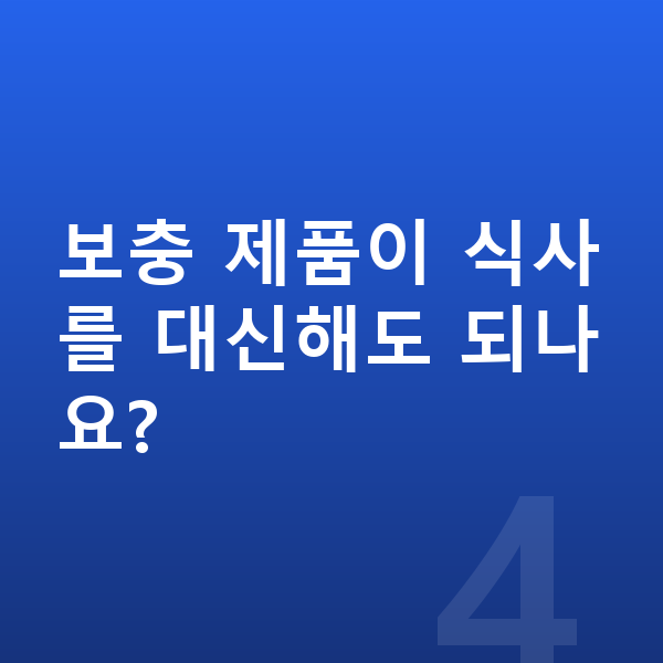 중학생 단백질 추천 보충 제품이 식사를 대신해도 되나요?