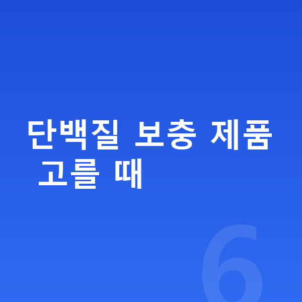 중학생 단백질 추천 단백질 보충 제품 고를 때
