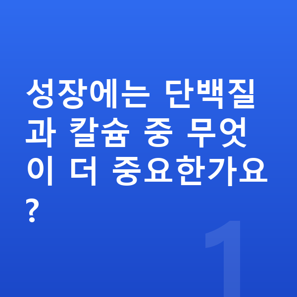 중학생 성장 단백질 성장에는 단백질과 칼슘 중 무엇이 더 중요한가요?