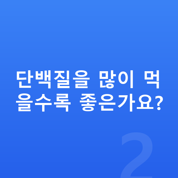 중학생 성장 단백질 단백질을 많이 먹을수록 좋은가요?