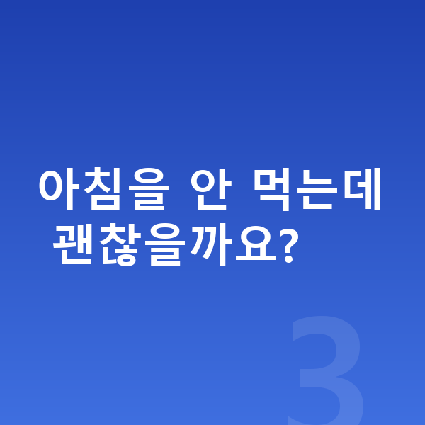 중학생 성장 단백질 아침을 안 먹는데 괜찮을까요?