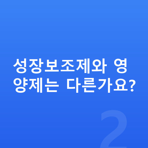 중학생 성장보조제 성장보조제와 영양제는 다른가요?