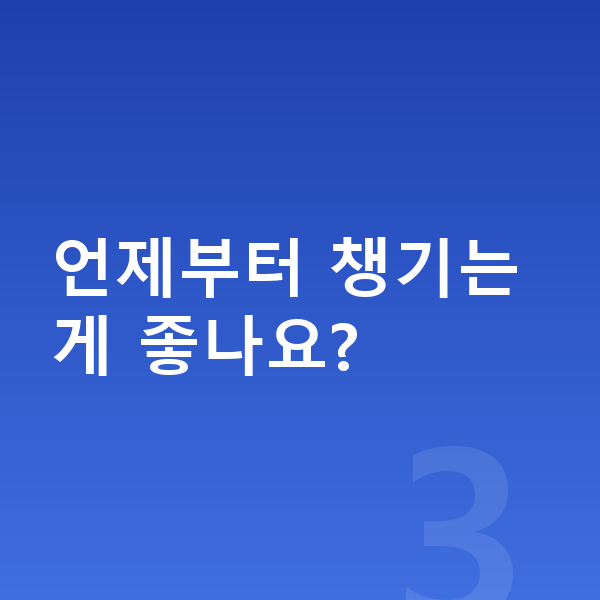 중학생 성장보조제 언제부터 챙기는 게 좋나요?