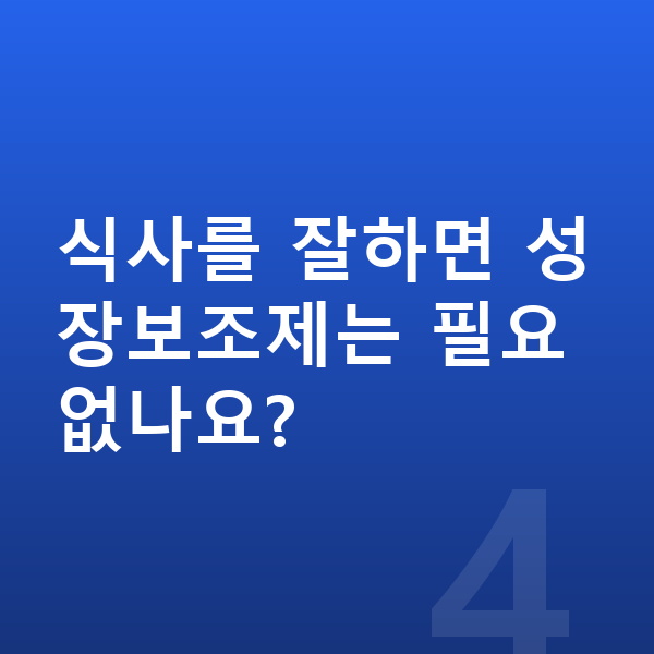 중학생 성장보조제 식사를 잘하면 성장보조제는 필요 없나요?