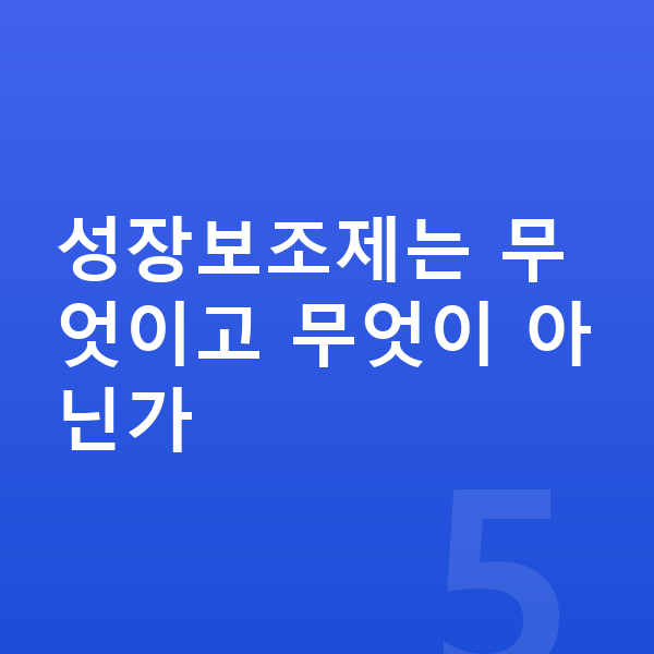 중학생 성장보조제 성장보조제는 무엇이고 무엇이 아닌가