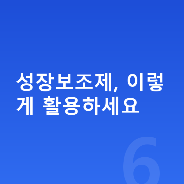 중학생 성장보조제 성장보조제, 이렇게 활용하세요