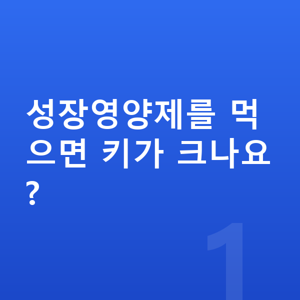 중학생 성장영양제 성장영양제를 먹으면 키가 크나요?