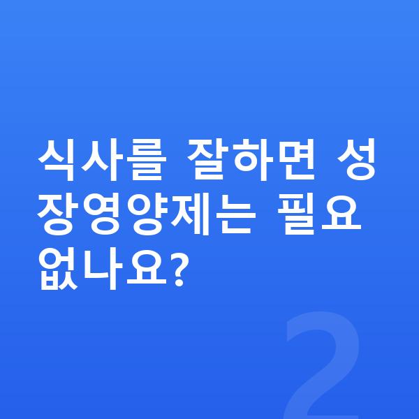 중학생 성장영양제 식사를 잘하면 성장영양제는 필요 없나요?