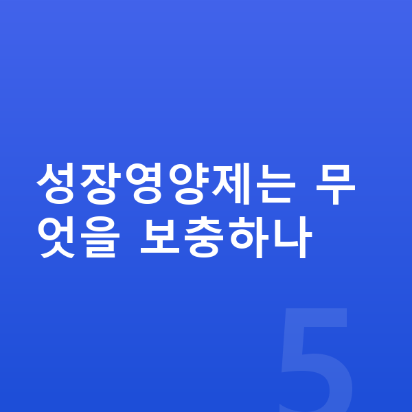 중학생 성장영양제 성장영양제는 무엇을 보충하나