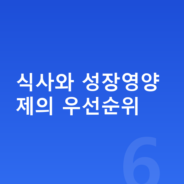 중학생 성장영양제 식사와 성장영양제의 우선순위