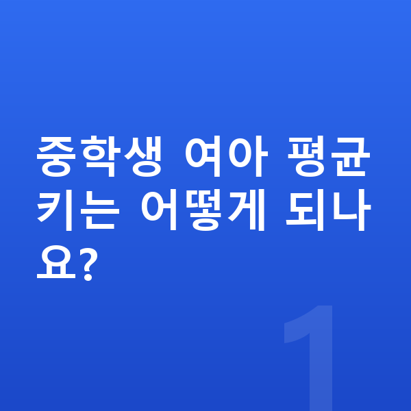 중학생 여아 평균키 중학생 여아 평균키는 어떻게 되나요?