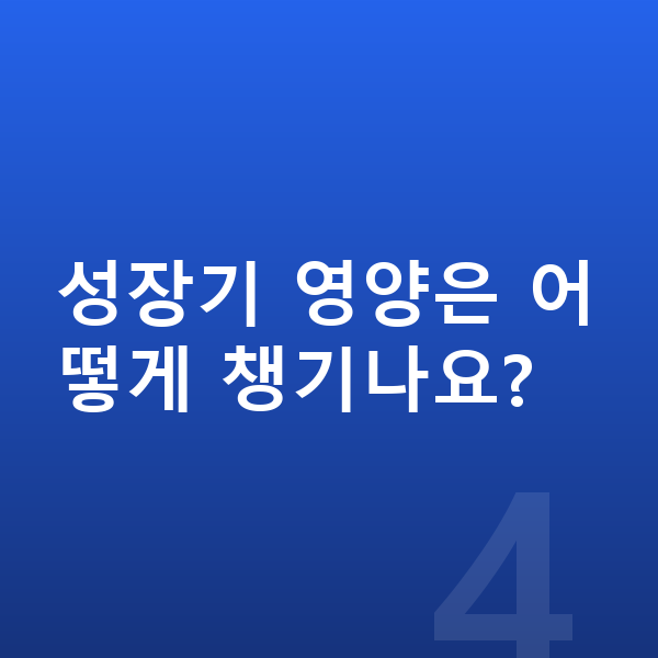 중학생 여아 평균키 성장기 영양은 어떻게 챙기나요?