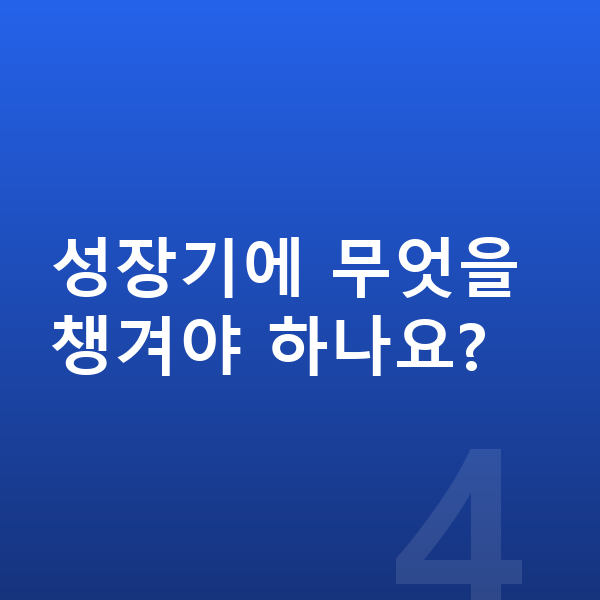 중학생 여자 평균키 성장기에 무엇을 챙겨야 하나요?