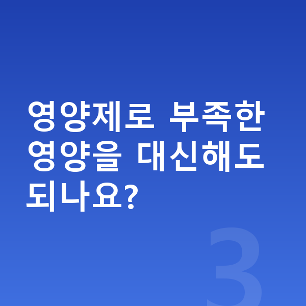 중학생 영양 영양제로 부족한 영양을 대신해도 되나요?