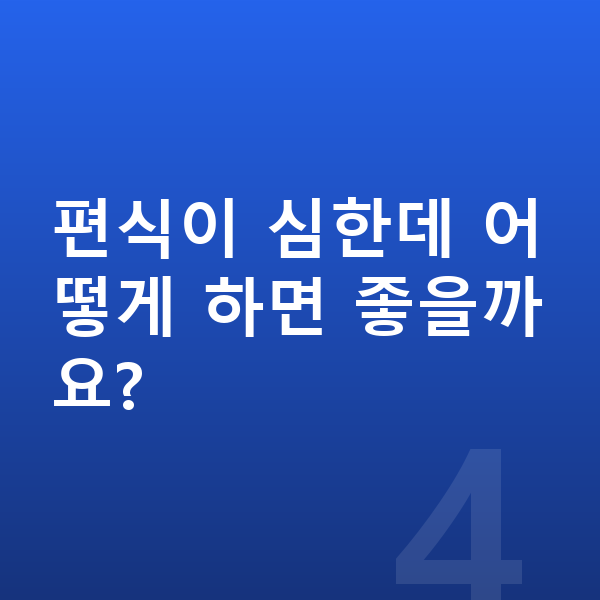 중학생 영양 편식이 심한데 어떻게 하면 좋을까요?