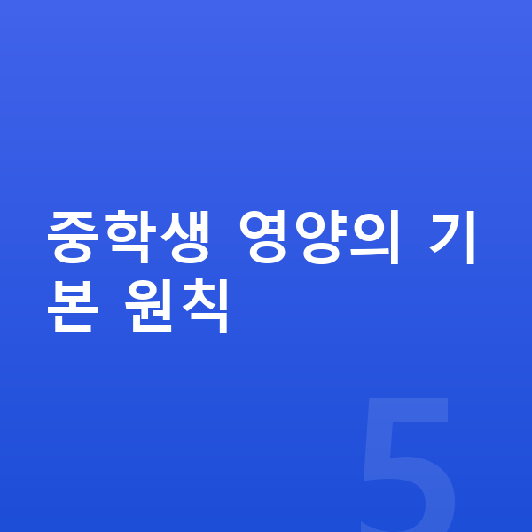 중학생 영양 중학생 영양의 기본 원칙