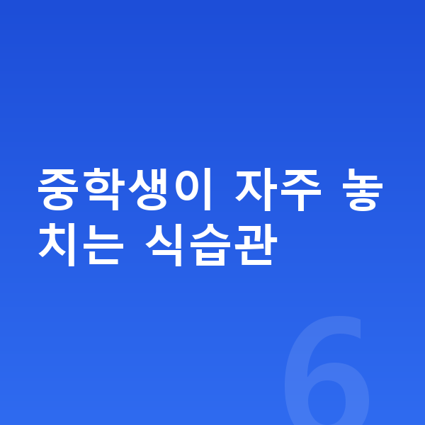 중학생 영양 중학생이 자주 놓치는 식습관