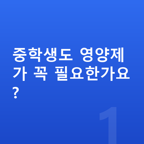 중학생 영양제 중학생도 영양제가 꼭 필요한가요?
