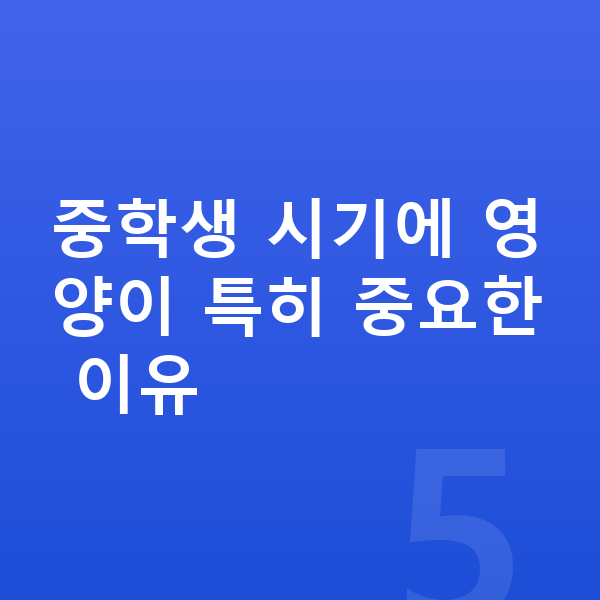 중학생 영양제 중학생 시기에 영양이 특히 중요한 이유