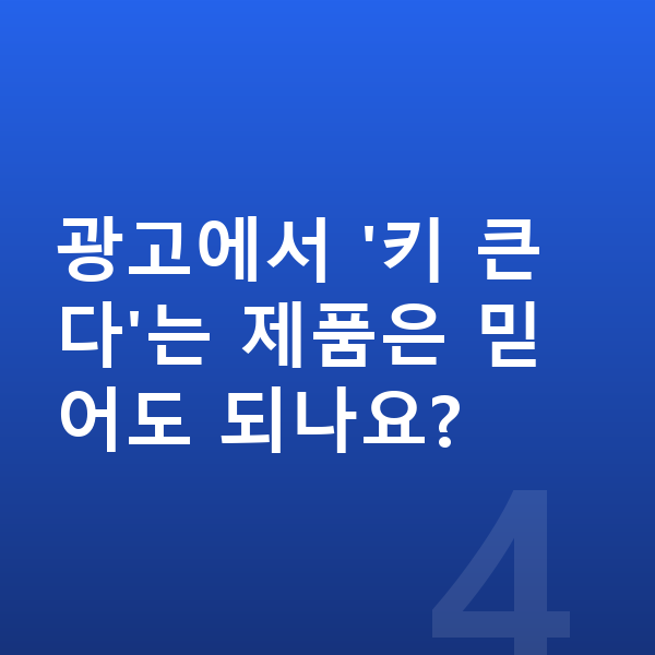 중학생 영양제 추천 광고에서 '키 큰다'는 제품은 믿어도 되나요?