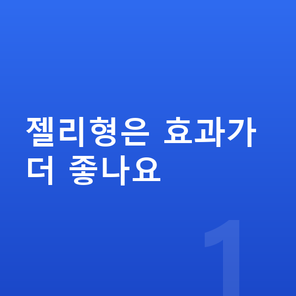 중학생 젤리 젤리형은 효과가 더 좋나요