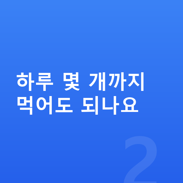 중학생 젤리 하루 몇 개까지 먹어도 되나요