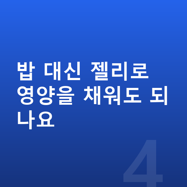 중학생 젤리 밥 대신 젤리로 영양을 채워도 되나요