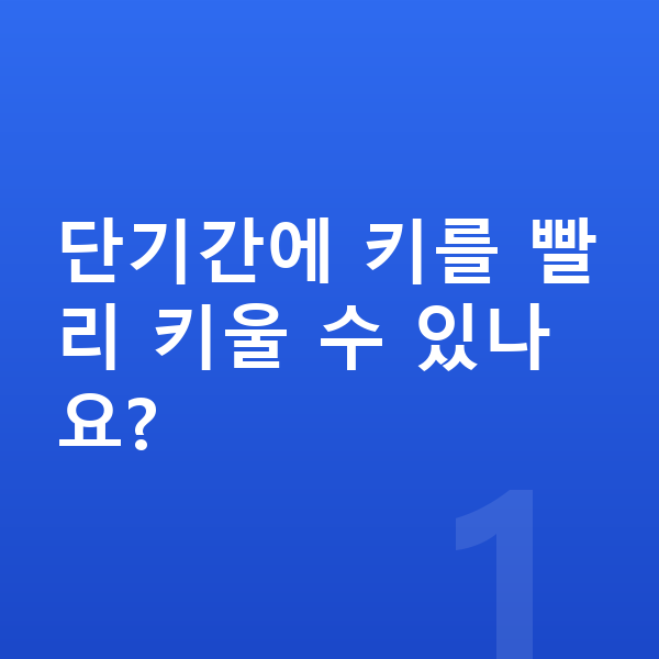 중학생 키 빨리 크는법 단기간에 키를 빨리 키울 수 있나요?