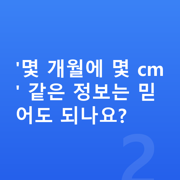 중학생 키 빨리 크는법 '몇 개월에 몇 cm' 같은 정보는 믿어도 되나요?