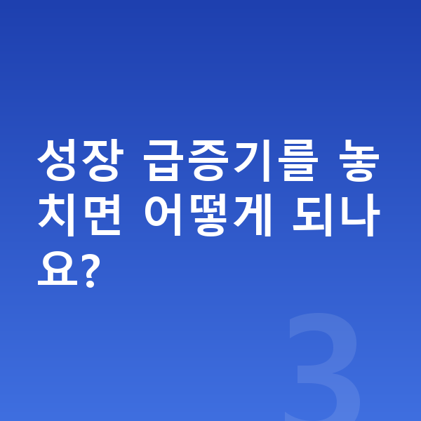 중학생 키 빨리 크는법 성장 급증기를 놓치면 어떻게 되나요?