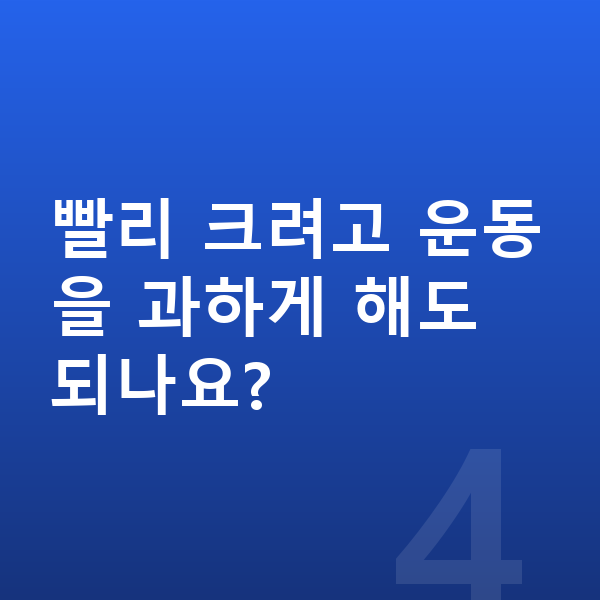 중학생 키 빨리 크는법 빨리 크려고 운동을 과하게 해도 되나요?