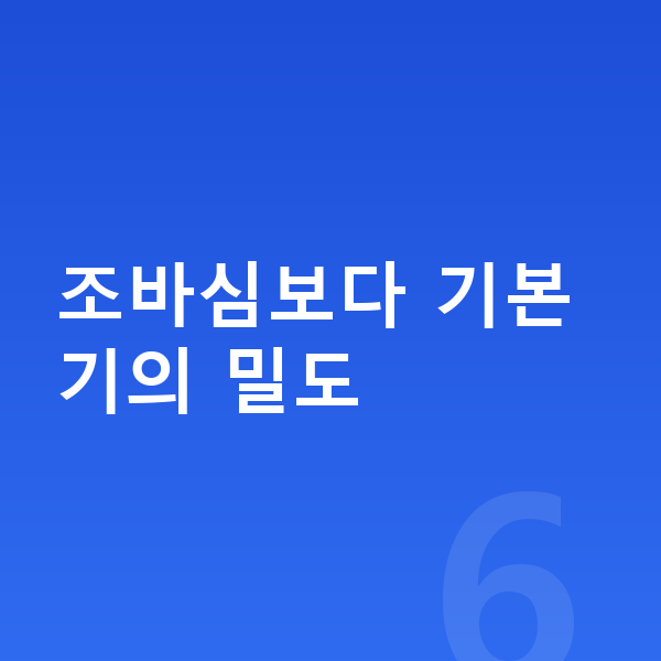 중학생 키 빨리 크는법 조바심보다 기본기의 밀도