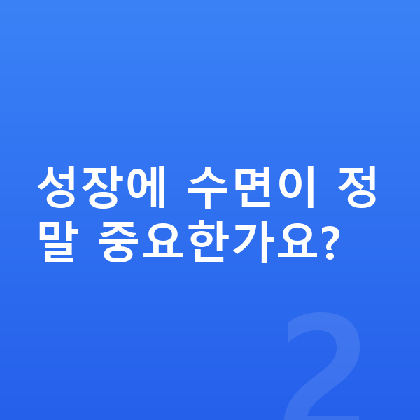 중학생 키성장영양제 성장에 수면이 정말 중요한가요?