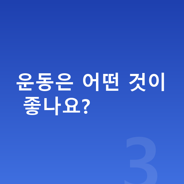 중학생 키성장영양제 운동은 어떤 것이 좋나요?