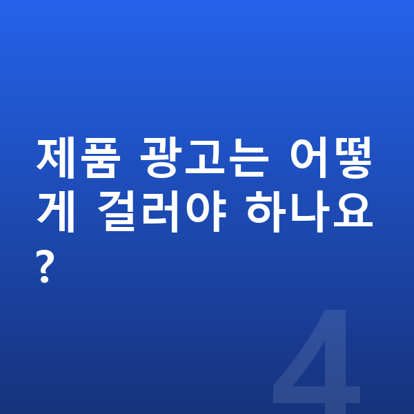 중학생 키성장영양제 제품 광고는 어떻게 걸러야 하나요?
