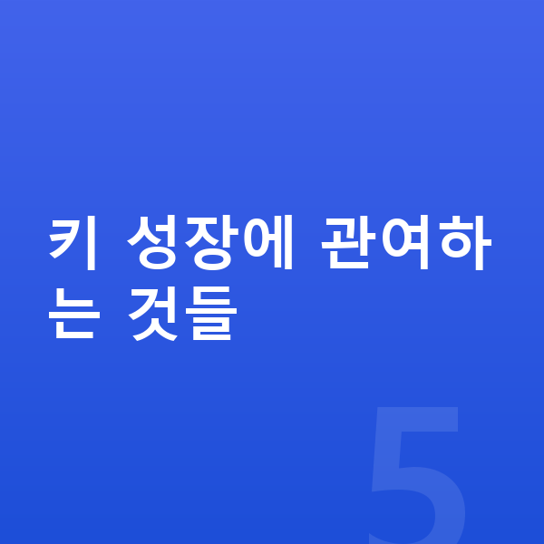 중학생 키성장영양제 키 성장에 관여하는 것들