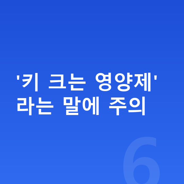 중학생 키성장영양제 '키 크는 영양제'라는 말에 주의