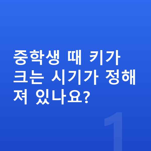 중학생 키크는 방법 중학생 때 키가 크는 시기가 정해져 있나요?