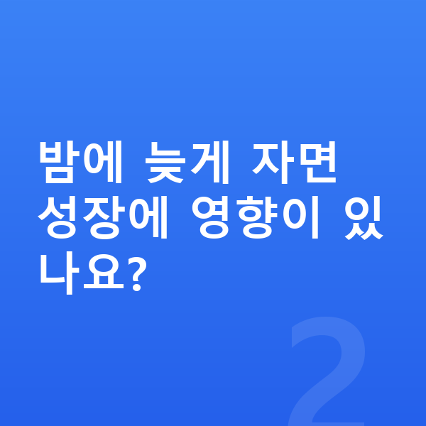 중학생 키크는 방법 밤에 늦게 자면 성장에 영향이 있나요?