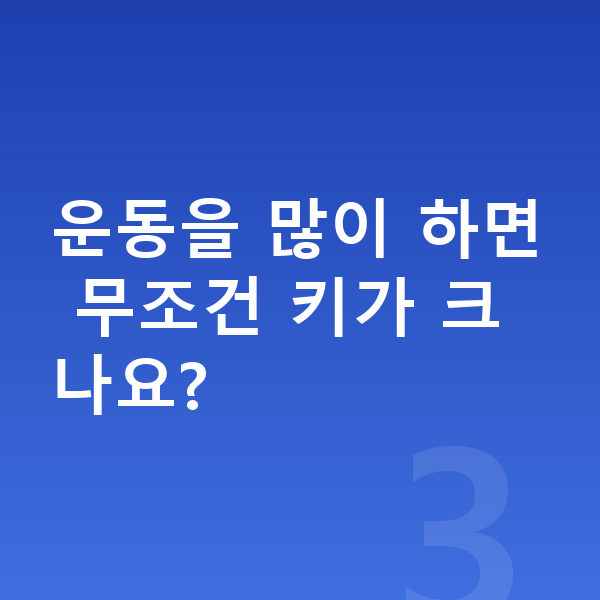 중학생 키크는 방법 운동을 많이 하면 무조건 키가 크나요?