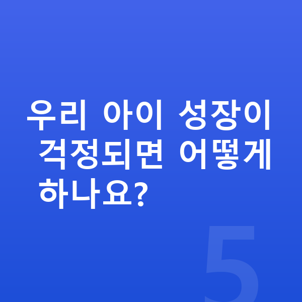 중학생 키크는 방법 우리 아이 성장이 걱정되면 어떻게 하나요?