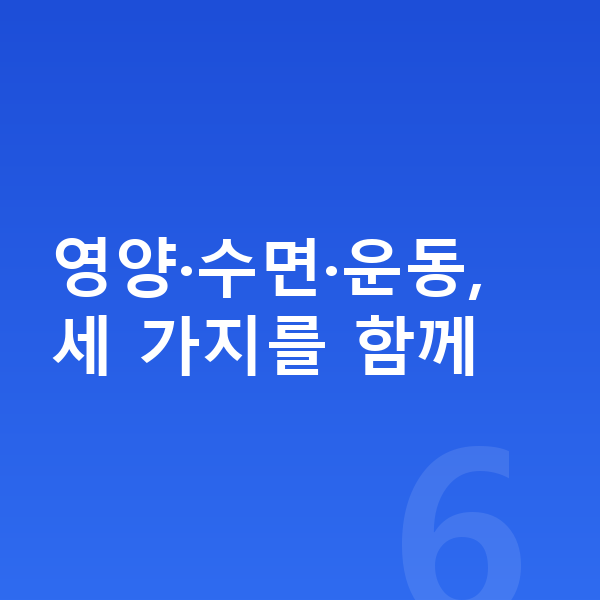 중학생 키크는 방법 영양·수면·운동, 세 가지를 함께